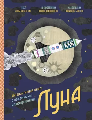 Луна. Интерактивная книга с объемными иллюстрациями — 2892547 — 1