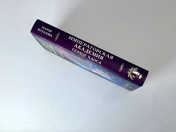 Книга Императорская академия. Сердце хаоса (Мария Боталова) — 6