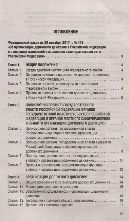 Книга Об организации дорожного движения в РФ и о внесении изменений в отдельные законодательные акты РФ.ФЗ №443.-М.:Проспект,2024. () — 2