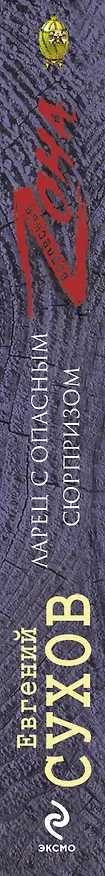 Книга Ларец с опасным сюрпризом (Евгений Сухов) — 3