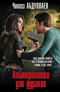 Альтернатива для дураков