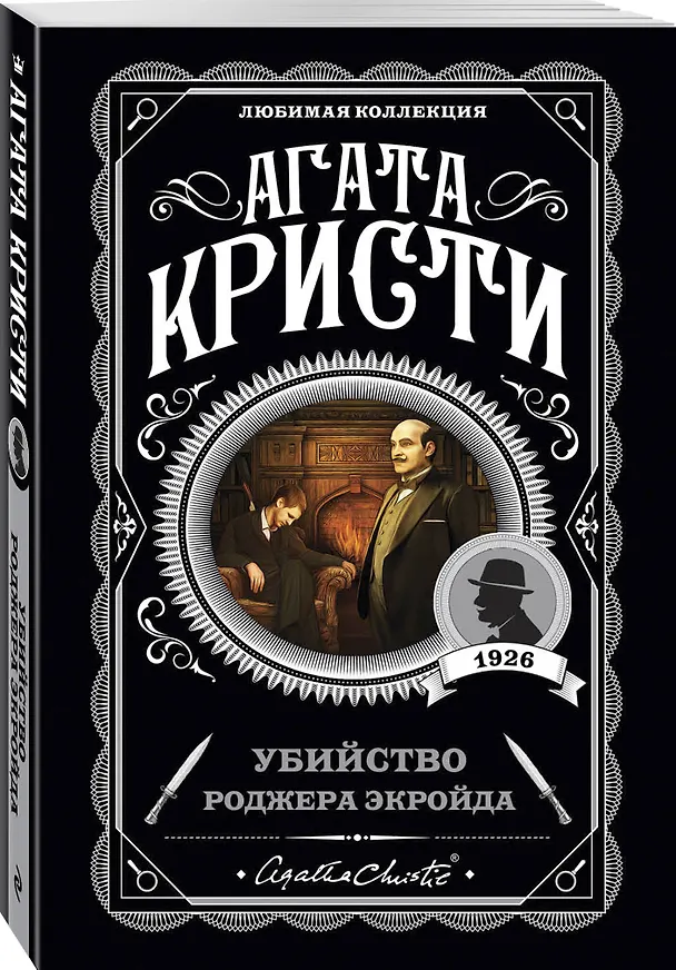 Книга Агата Кристи. Комплект из 5 книг (Убийства по алфавиту. Немой свидетель. Труп в библиотеке. Убийство Роджера Экройда. Смерть в облаках) (Агата Кристи) — 8