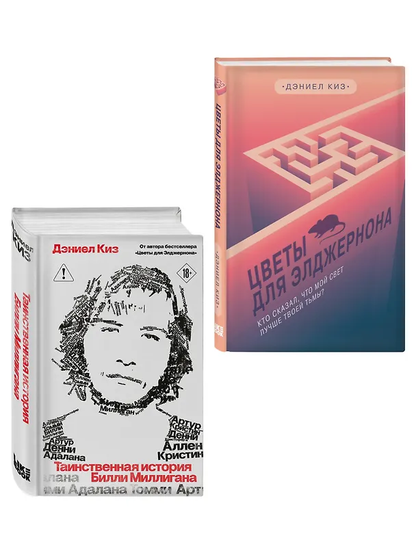 Книга Комплект из 2-х книг: Цветы для Элджернона + Таинственная история Билли Миллигана (Дэниел Киз) — 4