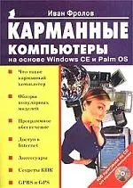 Карманные компьютеры на основе Windows CE b Palm OS — 1808935 — 1