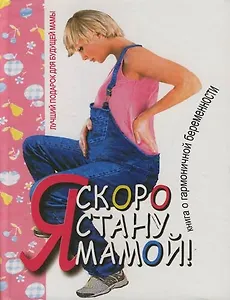 Я скоро стану мамой!: Книга о гармоничной беременности. 2 -е изд.