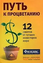 Путь к процветанию: 12 советов от лучших инвесторов мира