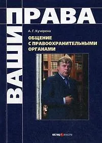 Книга Общение с правоохранительными органами. (Анатолий Кучерена)