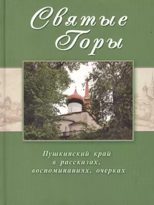 Святые горы. Пушкинский край в рассказах, воспоминаниях, очерках XIX-XXI веков — 2425183 — 1