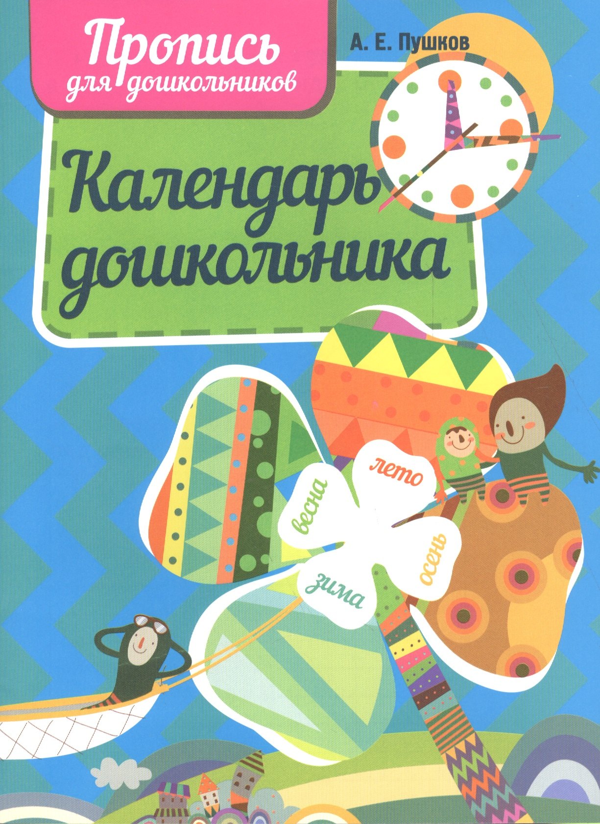 

Календарь дошкольника