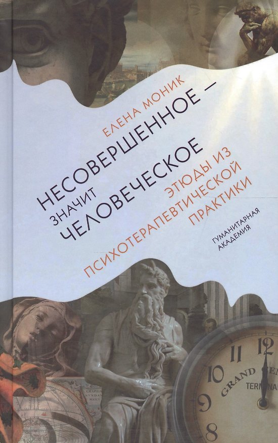 Книга Несовершенное - значит человеческое. Этюды из психотерапевтической практики (Елена Моник) — 1
