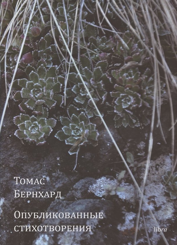 Книга Опубликованные стихотворения (Томас Бернхард) — 1