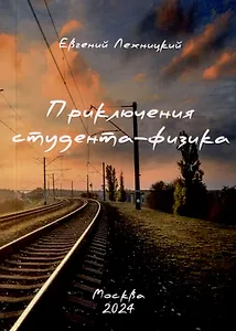 Приключения студента-физика