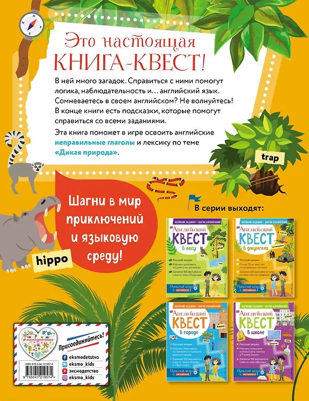 Книга Английский квест. В джунглях. Неправильные глаголы и 100 полезных слов (Р. Бус) — 2