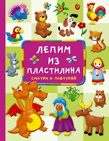 Лепим из пластилина: смотри и повторяй
