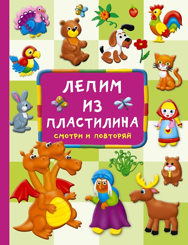 Книга Лепим из пластилина: смотри и повторяй (Валентина Дмитриева) — 1