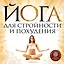 Йога для стройности и похудения — 2349864 — 1