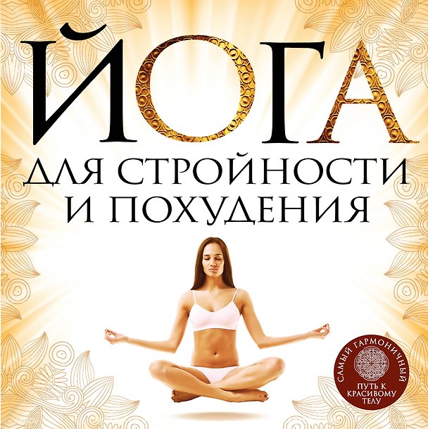 Книга Йога для стройности и похудения (Елена Варнава) — 1