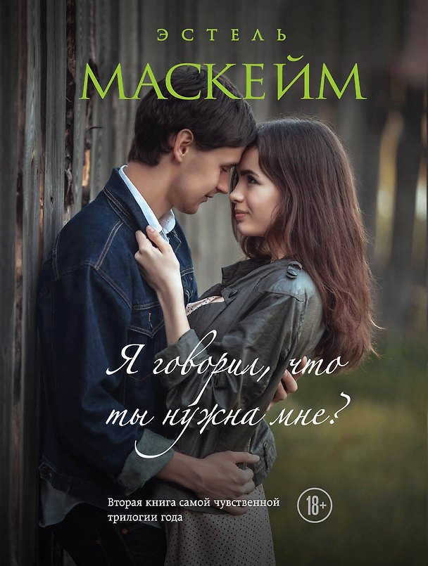 Книга Я говорил, что ты нужна мне? (#2) (Эстель Маскейм) — 1