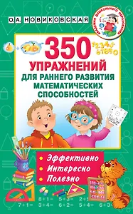 350 упражнений для раннего развития математических способностей
