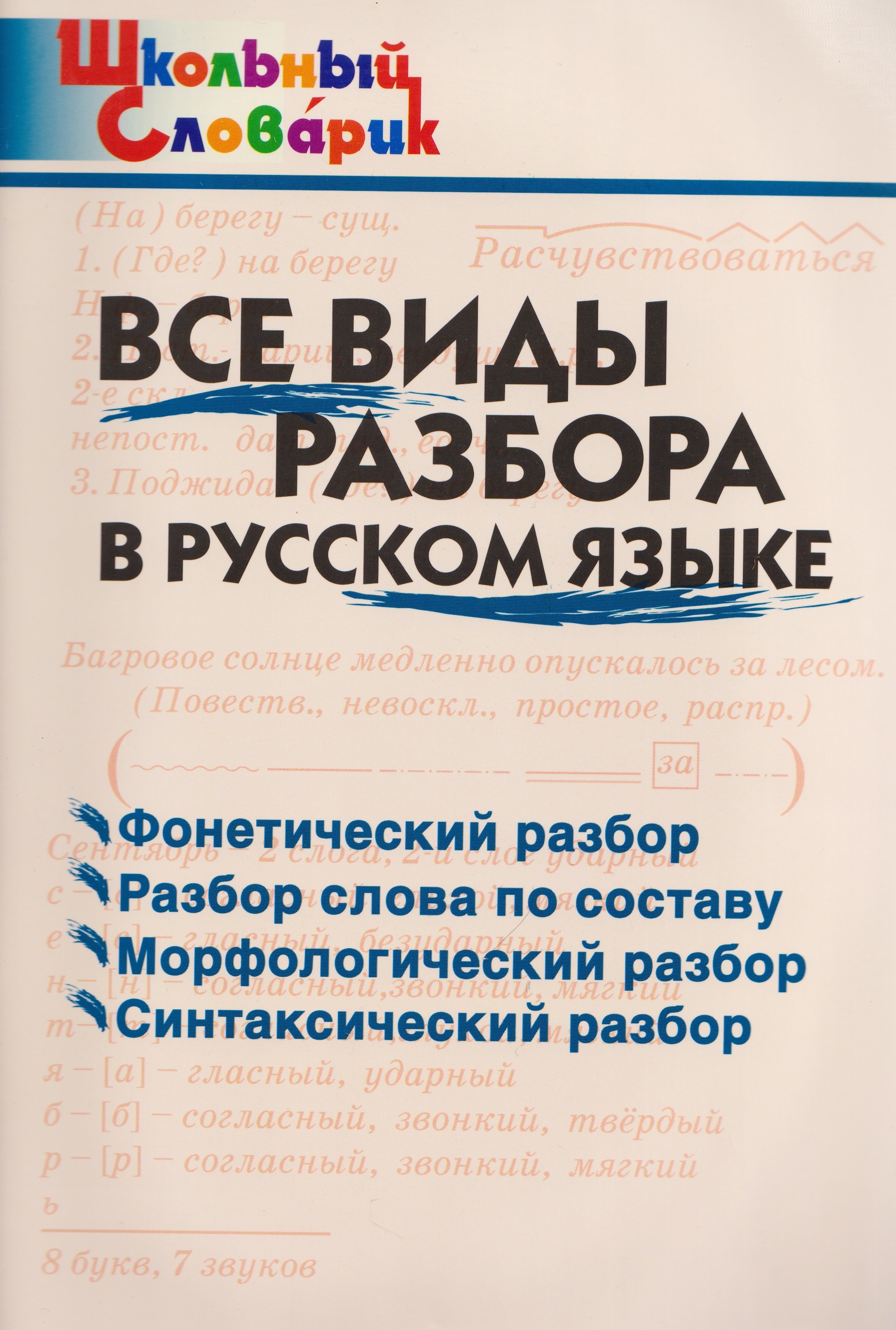 Все виды разбора в русском языке