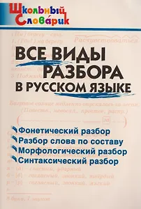 Все виды разбора в русском языке