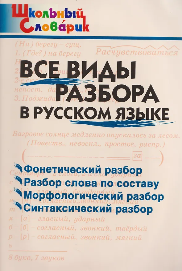 Книга Все виды разбора в русском языке (Ирина Клюхина) — 1