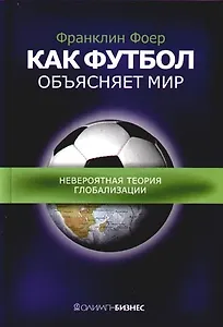 Как футбол объясняет мир: Невероятная теория глобализации