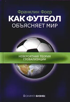 Книга Как футбол объясняет мир: Невероятная теория глобализации ()