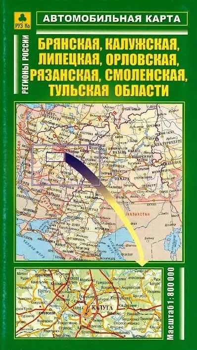 Книга Автомобильная карта Брянская Калужская Липецкая Орловская Рязанская Смоленская Тульская области 1:800 тыс. (раскл) (Руз Ко) () — 1