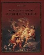 Легенды и мифы Древней Греции
