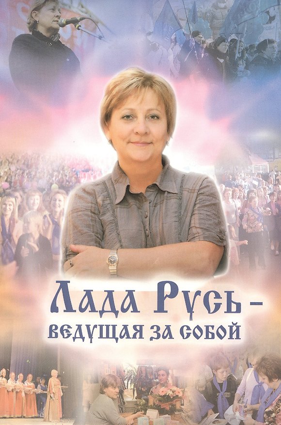 Книга Лада Русь — ведущая за собой () — 1