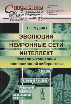 Эволюция, нейронные сети, интеллект. Модели и концепции эволюционной кибернетики — 2664041 — 1