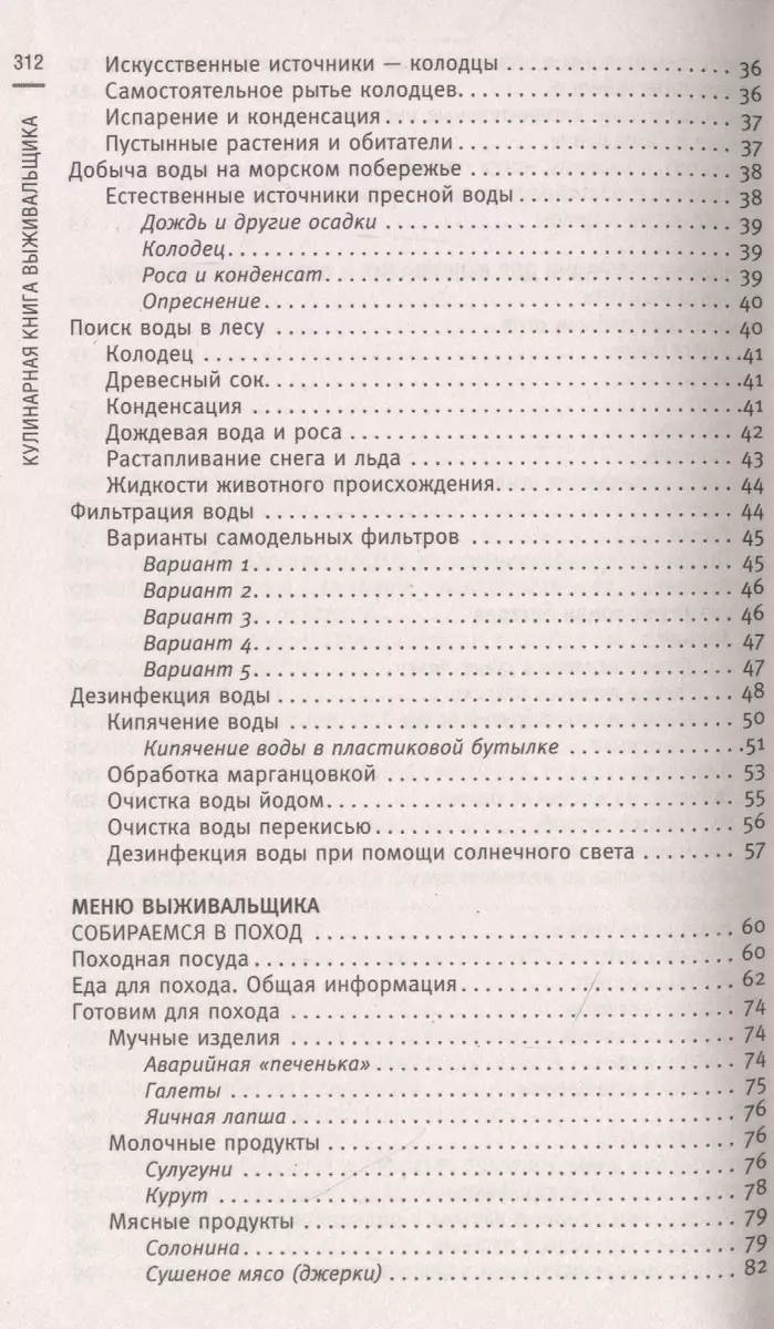 Кулинарная книга выживальщика. Остаться в живых: в лесу, в пустыне, на  берегу. Разводим огонь, добываем воду, готовим еду в экстремальных условиях  - купить книгу с доставкой в интернет-магазине «Читай-город». ISBN:  978-5-227-09979-2