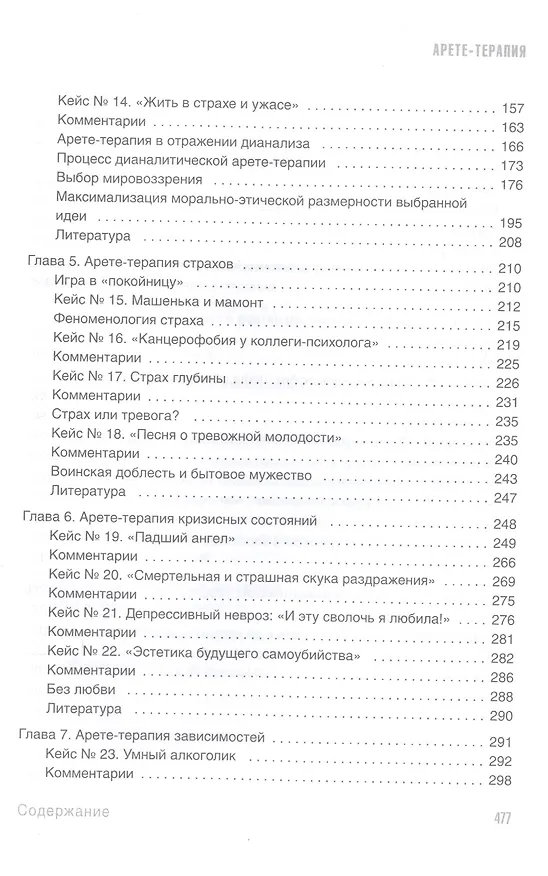 Книга Арете-терапия. Психотерапия высоким смыслом (Владимир Завьялов) — 4