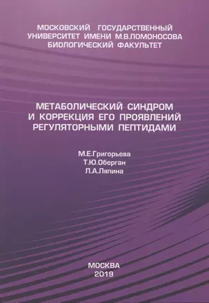 Метаболический синдром и коррекция его проявления регуляторными пептидами — 2883396 — 1