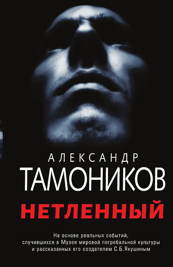 Книга Нетленный (Александр Тамоников) — 1