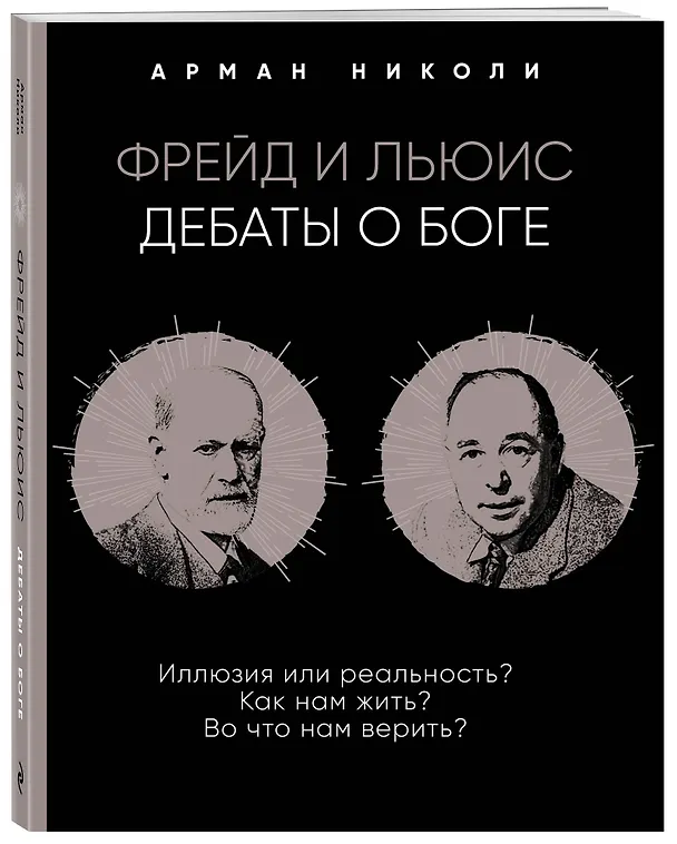 Книга Фрейд и Льюис. Дебаты о Боге (Арман Николи) — 4