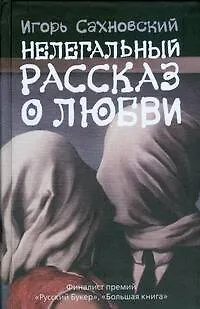 Книга Нелегальный рассказ о любви: (сборник:роман-хроника, рассказы,эссе) (Игорь Сахновский)