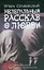 Нелегальный рассказ о любви: (сборник:роман-хроника, рассказы,эссе) — 2199312 — 1