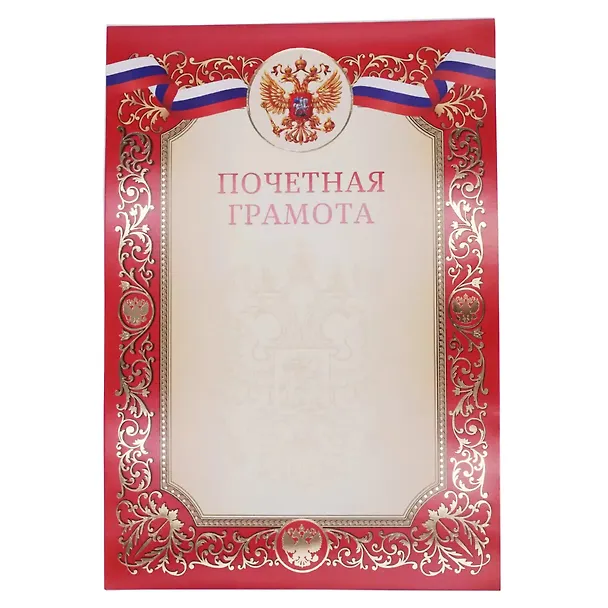 Грамота с символикой «Почётная» А4, красная, Эксмо 3092266 — 3