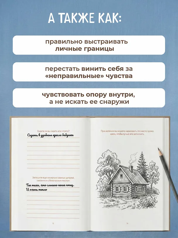Книга Подари себе любовь. Воркбук бережного исцеления. Как успокоить внутреннего ребенка и научиться быть счастливым взрослым (Стефанида Скворцова) — 7