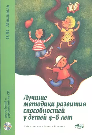 Лучшие методики развития способностей у детей 4-6 лет. 300 заданий и упражнений на СD — 2298786 — 1