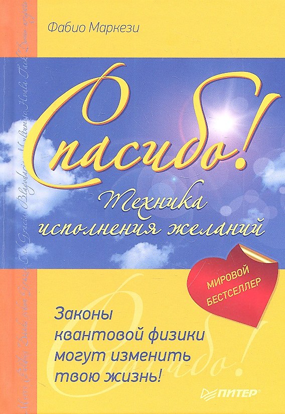 Книга Спасибо! Законы квантовой физики могут изменить твою жизнь! () — 1