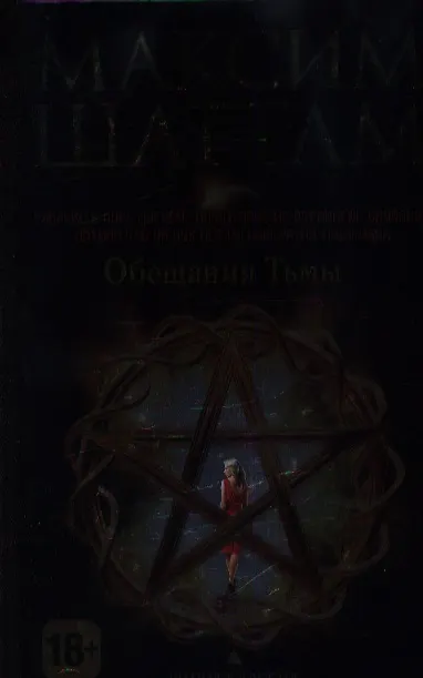 Книга Обещания тьмы (Максим Шаттам) — 1
