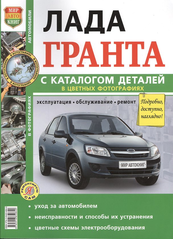 Книга Лада Гранта с каталогом деталей в цветных фотографиях (мЯРемСам) () — 1