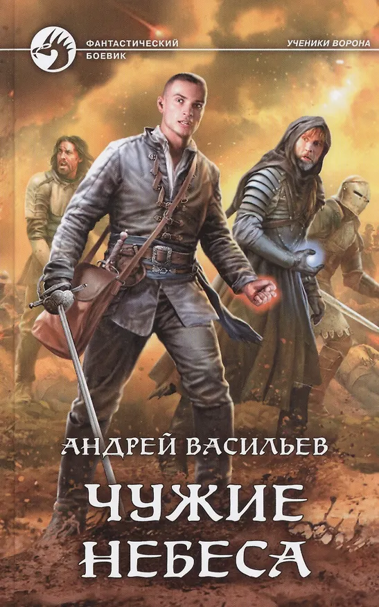 Книга Чужие небеса (Андрей Васильев) — 1