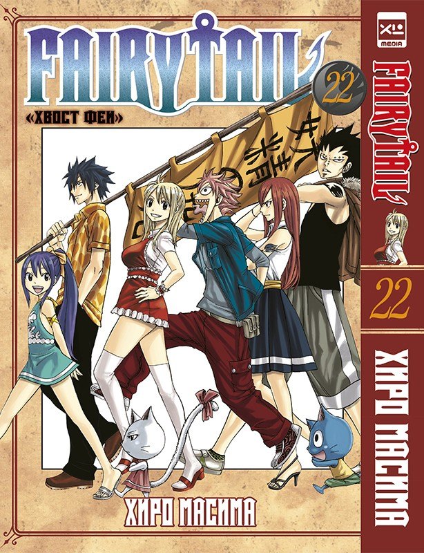 

Хвост Феи. Том 22 (Сказка о Хвосте феи / Fairy Tail). Манга