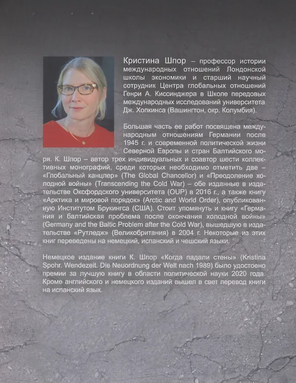 Книга Когда падали стены… Переустройство мира после 1989 года (Кристина Шпор) — 3