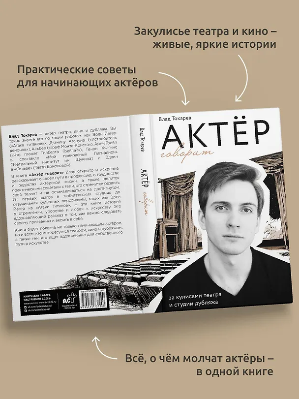 Книга Актёр говорит. За кулисами театра и студии дубляжа (Владислав Токарев) — 8