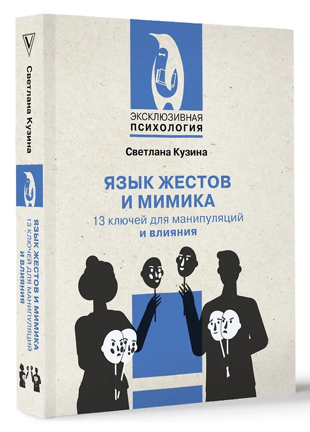 Книга Язык жестов и мимика: 13 ключей для манипуляций и влияния (Светлана Кузина) — 4